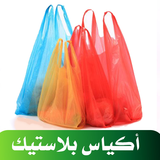 أكياس بلاستيك