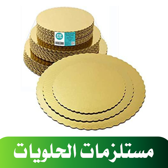 مستلزمات الحلويات